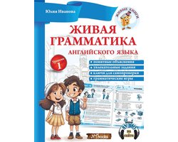 Живая грамматика английского языка. Урове