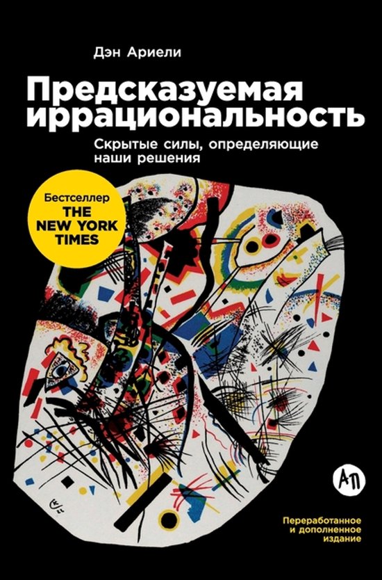 Boekcover met abstracte, kleurrijke kunst, 'Voorspelbare irrationaliteit' door Dan Ariely.