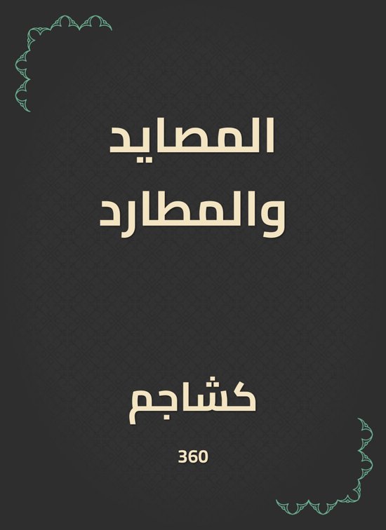 المصايد والمطارد - cover