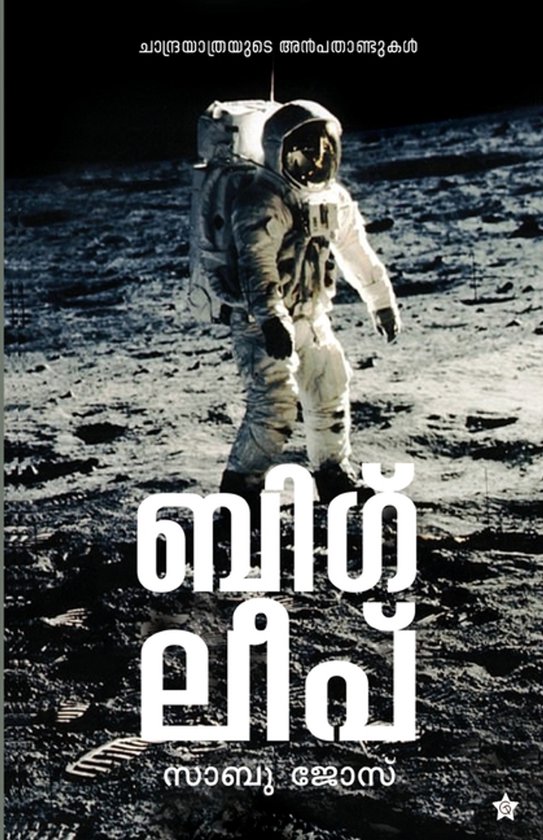 Big leap Chandrayathrayude Anbadandukal - cover
