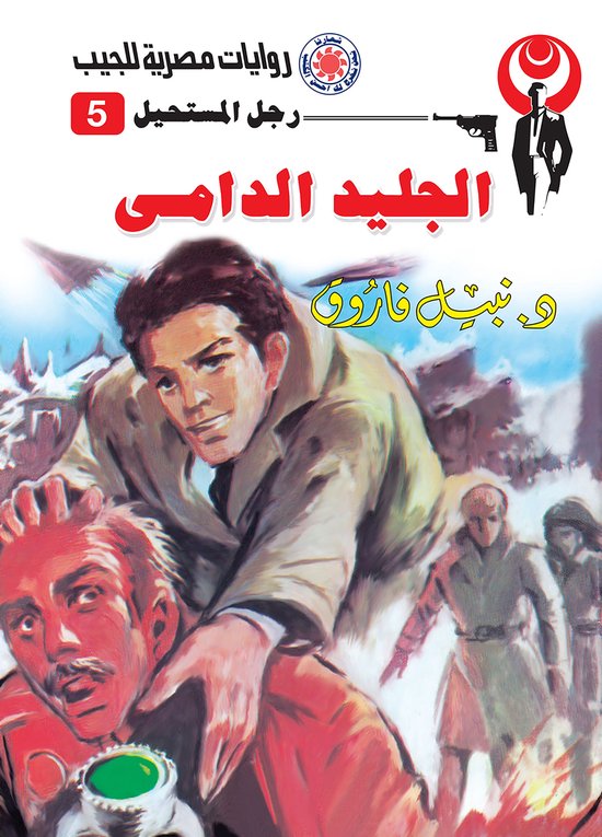رجل المستحيل 5 - الجليد الدامى - cover