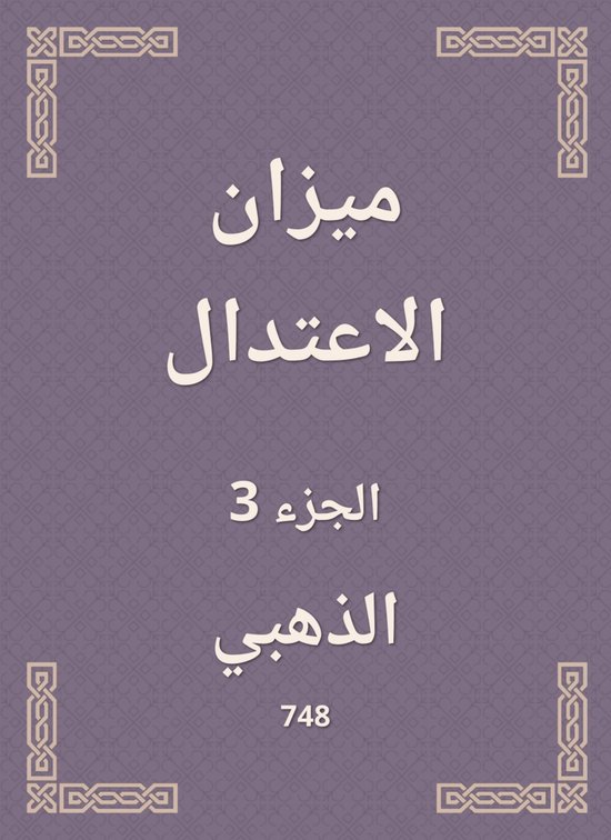 ميزان الاعتدال - cover