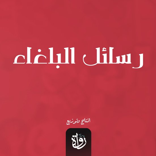 رسائل البلغاء - cover
