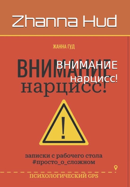 ВНИМАНИЕ нарцисс! - cover