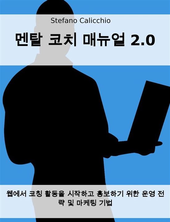 멘탈 코치 매뉴얼 2.0 - cover