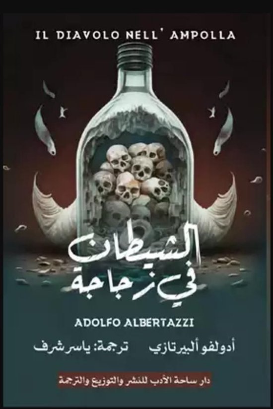 الشيطان في زجاجة - cover