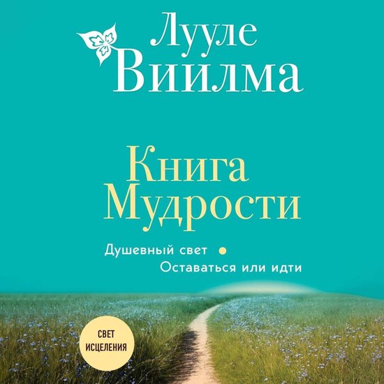 Книга Мудрости. Душевный свет. Ос ... - cover