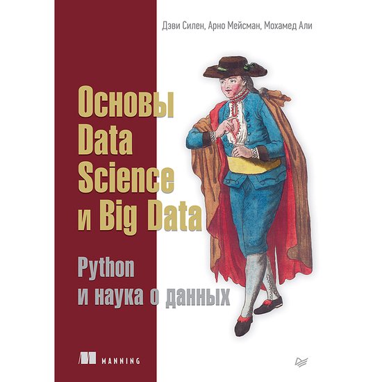Основы Data Science и Big Data. Python и наука  ... - cover
