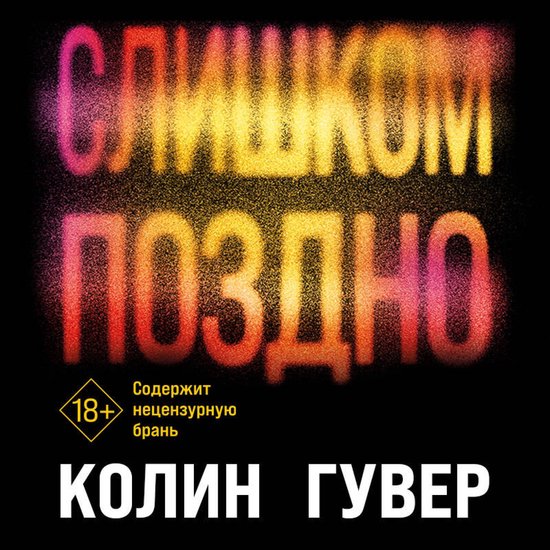 Слишком поздно - cover