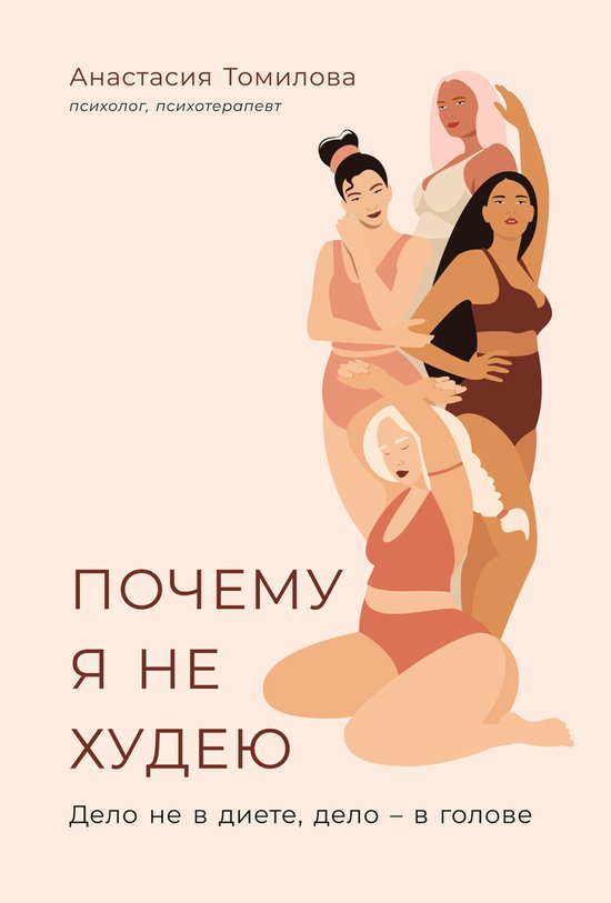 Почему я не худею: Дело не в диете ... - cover