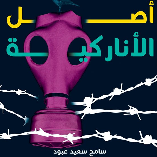 أصل الأناركية - cover