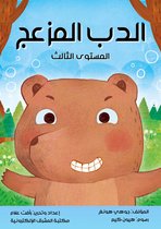 الدب المزعج