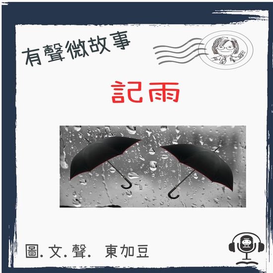 記雨 有聲粵語 - cover