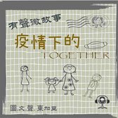 微故事: 疫情下的 Together (有聲粵語)