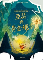 布朗家族的神話冒險 1 - 布朗家族的神話冒險1：亞瑟與黃金繩索