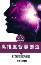 高维度智慧创造 中文版 打破思维