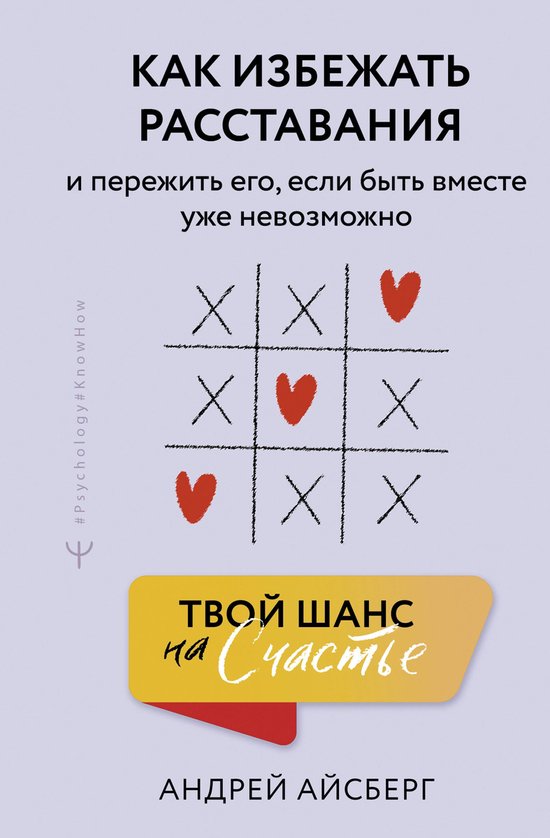 Psychology#KnowHow - Твой шанс на счастье.  ... - cover