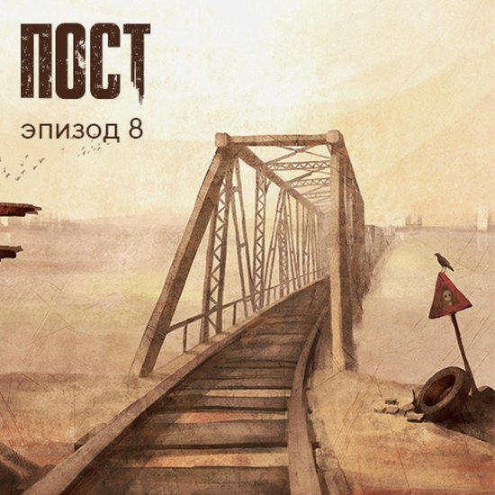 ПОСТ. Эпизод 8 - cover