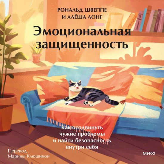 Эмоциональная защищенность. Как  ... - cover