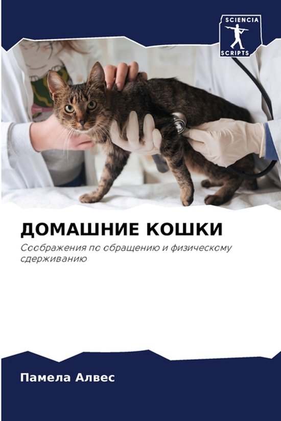 ДОМАШНИЕ КОШКИ - cover