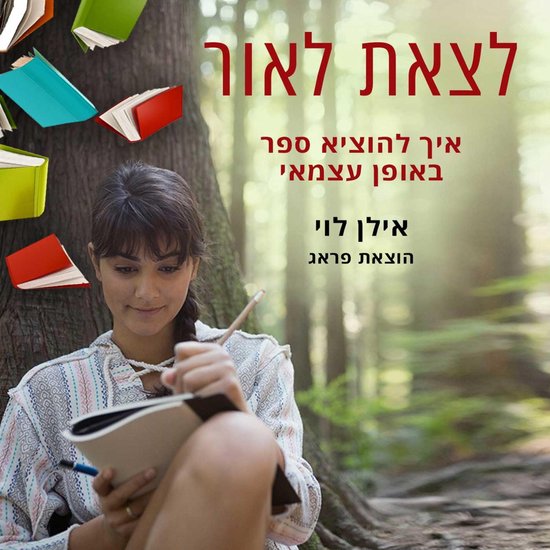 לצאת לאור - cover