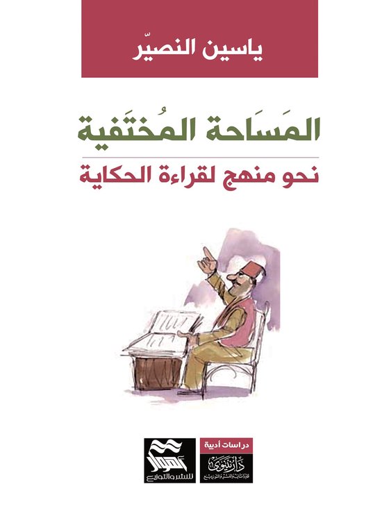 المساحة المختفية نحو منهج لقراءة ... - cover