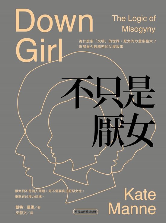 不分類 - 不只是厭女：為什麼愈「文明」的世界，厭女的力量愈強大？拆解當今最精密的父權敘事【時代前行暢銷新版】