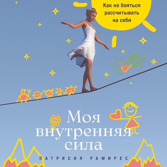 Моя внутренняя сила: Как не боять ... - cover