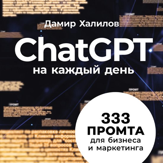 ChatGPT на каждый день: 333 промта для  ... - cover