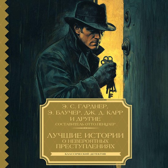 Лучшие истории о невероятных пре ... - cover