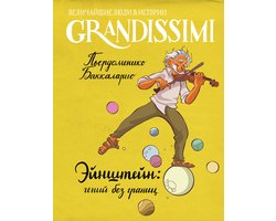 Grandissimi. Величайшие люди в истории - Эйнштейн: гений без границ