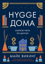 Популярная психология для бизнеса и жизни - Hygge дома: Секреты уюта по-датски