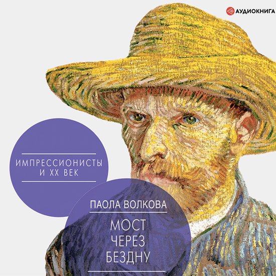 Мост через бездну. Импрессионист ... - cover