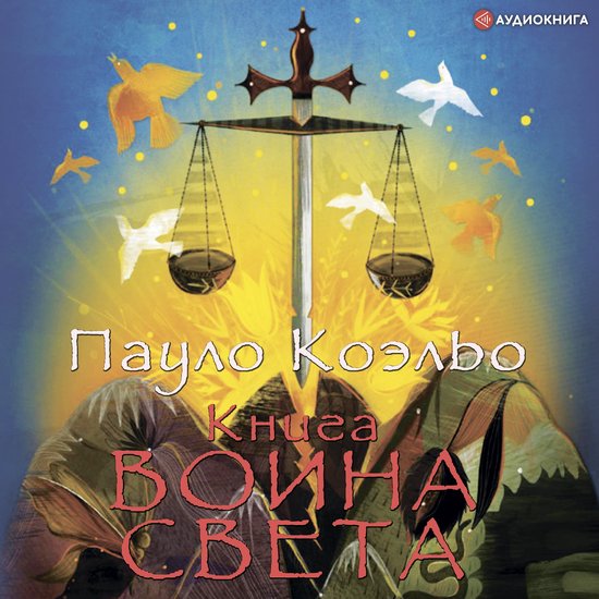 Книга воина света, Пауло Коэльо | 9785171261863 | Boeken | bol.com