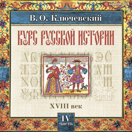 Русская история. Часть 4 - cover