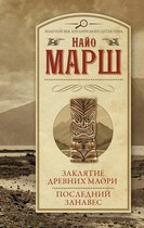 Золотой век английского детектива - Заклятие древних маори. Последний занавес