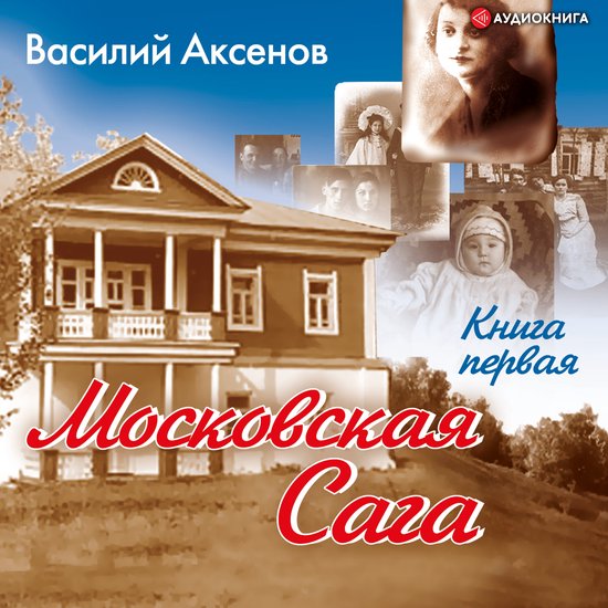 Московская сага. Поколение зимы. Книга 1., Василий Павлович Аксенов ...