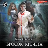 Бросок Кречета