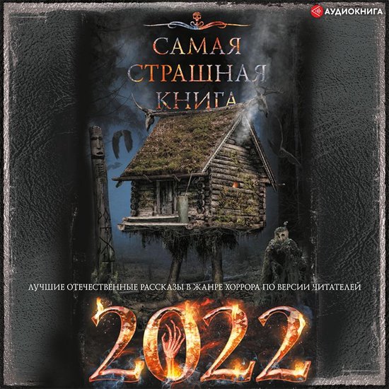 Самая страшная книга 2022, коллектив авторов | 9785171401085 | Boeken | bol