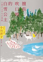 木曜文庫 - 擅長吹口哨的白雪公主：小川洋子傑作短篇集