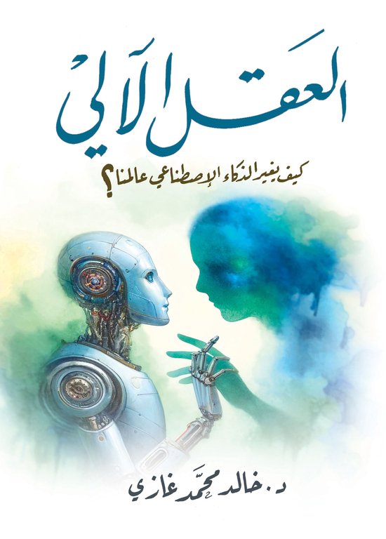 العقل الآلي .. كيف يغير الذكاء الا ... - cover