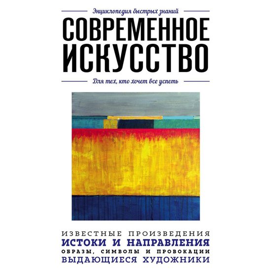 Современное искусство. Для тех, к ... - cover