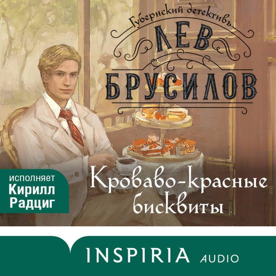 Кроваво-красные бисквиты - cover