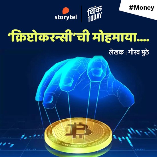 Cryptocurrency Chi Mohmaya - cover