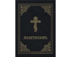 Prayer Book - Molitvoslov