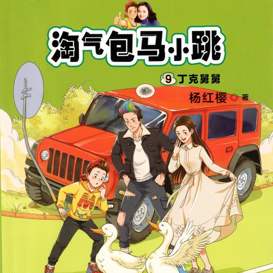 丁克舅舅 - cover