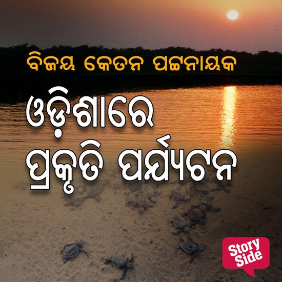 Odishare Prakruti Parjyatana - cover