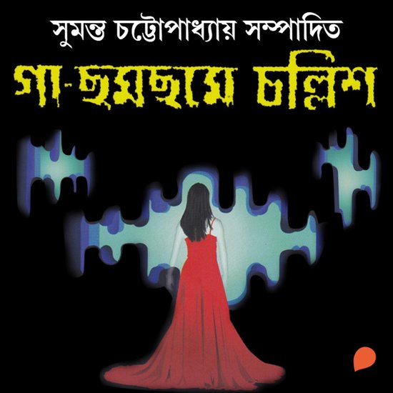 Ga Chomchomey Chollish - cover
