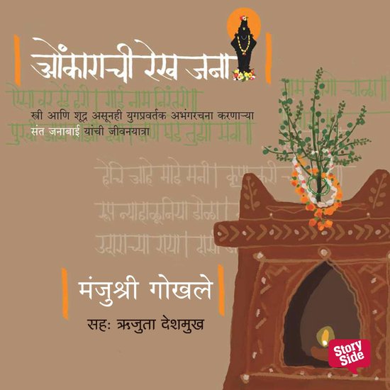 Onkarachi Rekha Jana - cover