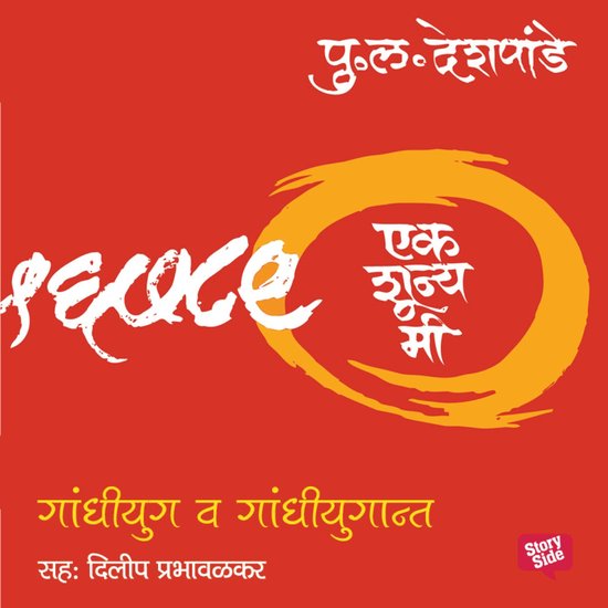 Ek Shunya Me - Gandhiyug va Gandhiyugant - cover